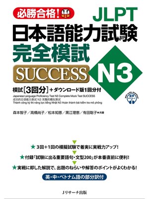 cover image of JLPT日本語能力試験N3 完全模試SUCCESS【音声DL付】